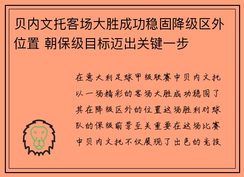 贝内文托客场大胜成功稳固降级区外位置 朝保级目标迈出关键一步