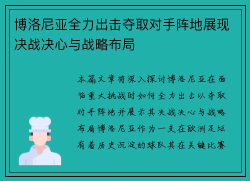 博洛尼亚全力出击夺取对手阵地展现决战决心与战略布局
