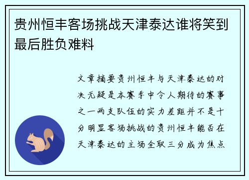 贵州恒丰客场挑战天津泰达谁将笑到最后胜负难料