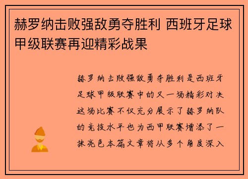 赫罗纳击败强敌勇夺胜利 西班牙足球甲级联赛再迎精彩战果