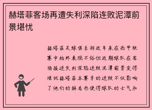 赫塔菲客场再遭失利深陷连败泥潭前景堪忧