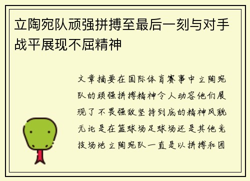 立陶宛队顽强拼搏至最后一刻与对手战平展现不屈精神