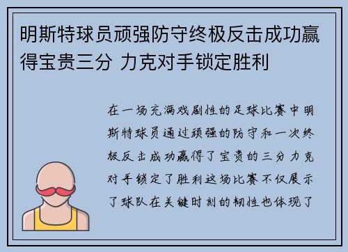 明斯特球员顽强防守终极反击成功赢得宝贵三分 力克对手锁定胜利