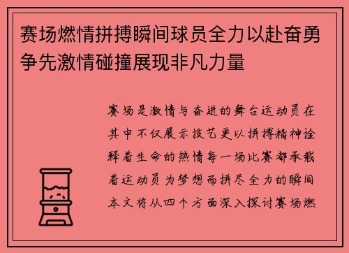 赛场燃情拼搏瞬间球员全力以赴奋勇争先激情碰撞展现非凡力量