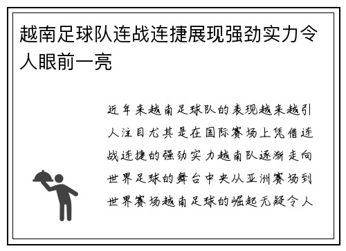 越南足球队连战连捷展现强劲实力令人眼前一亮