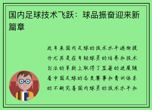 国内足球技术飞跃：球品振奋迎来新篇章