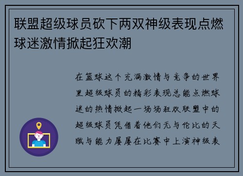 联盟超级球员砍下两双神级表现点燃球迷激情掀起狂欢潮