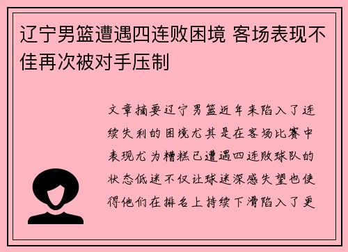 辽宁男篮遭遇四连败困境 客场表现不佳再次被对手压制
