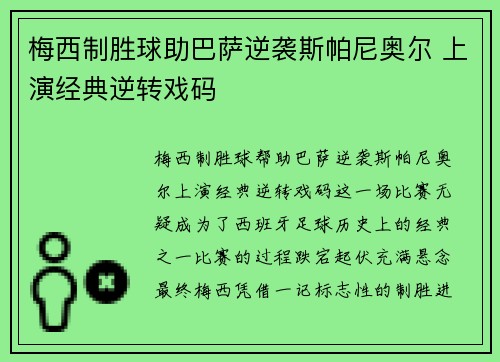 梅西制胜球助巴萨逆袭斯帕尼奥尔 上演经典逆转戏码