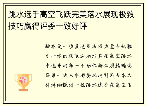 跳水选手高空飞跃完美落水展现极致技巧赢得评委一致好评