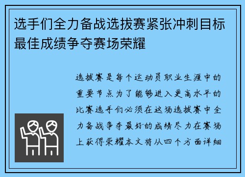 选手们全力备战选拔赛紧张冲刺目标最佳成绩争夺赛场荣耀