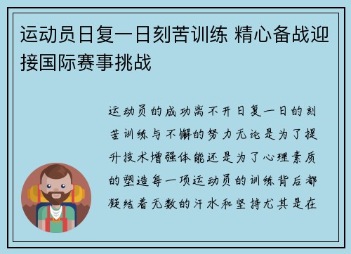 运动员日复一日刻苦训练 精心备战迎接国际赛事挑战