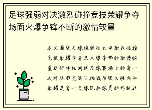 足球强弱对决激烈碰撞竞技荣耀争夺场面火爆争锋不断的激情较量