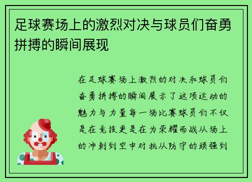 足球赛场上的激烈对决与球员们奋勇拼搏的瞬间展现