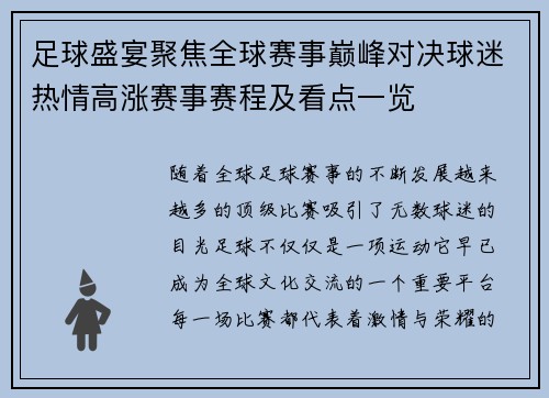 足球盛宴聚焦全球赛事巅峰对决球迷热情高涨赛事赛程及看点一览