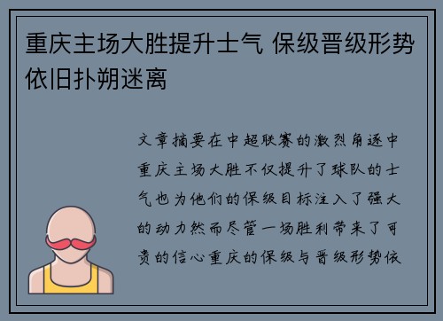 重庆主场大胜提升士气 保级晋级形势依旧扑朔迷离