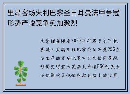 里昂客场失利巴黎圣日耳曼法甲争冠形势严峻竞争愈加激烈
