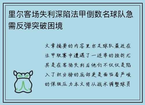 里尔客场失利深陷法甲倒数名球队急需反弹突破困境