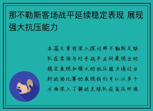 那不勒斯客场战平延续稳定表现 展现强大抗压能力