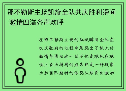 那不勒斯主场凯旋全队共庆胜利瞬间 激情四溢齐声欢呼