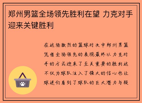 郑州男篮全场领先胜利在望 力克对手迎来关键胜利