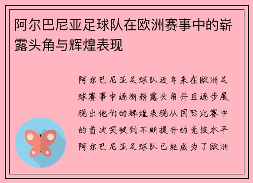 阿尔巴尼亚足球队在欧洲赛事中的崭露头角与辉煌表现