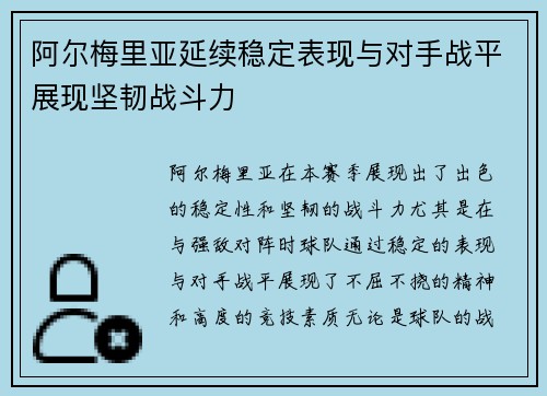阿尔梅里亚延续稳定表现与对手战平展现坚韧战斗力