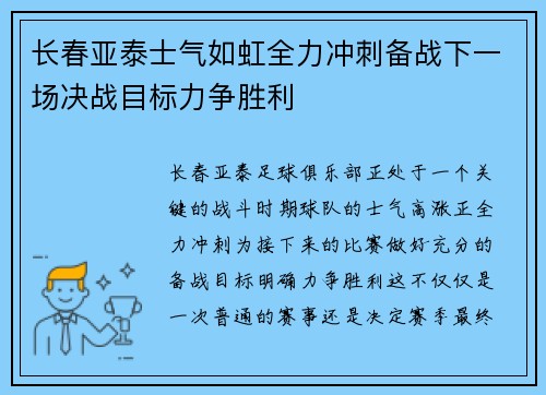 长春亚泰士气如虹全力冲刺备战下一场决战目标力争胜利