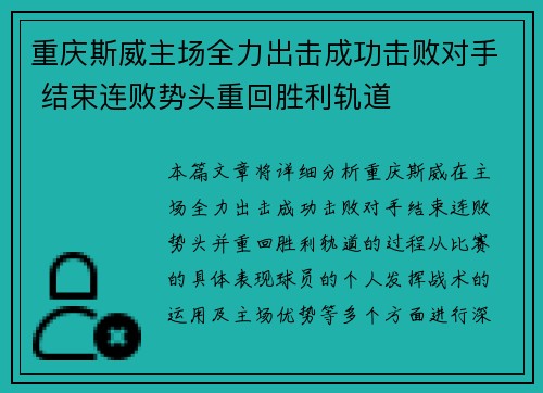 重庆斯威主场全力出击成功击败对手 结束连败势头重回胜利轨道