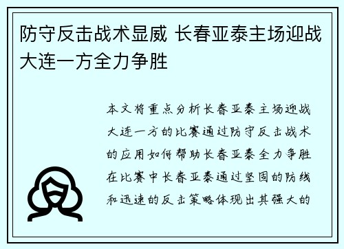 防守反击战术显威 长春亚泰主场迎战大连一方全力争胜