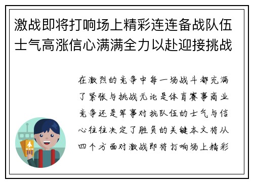 激战即将打响场上精彩连连备战队伍士气高涨信心满满全力以赴迎接挑战