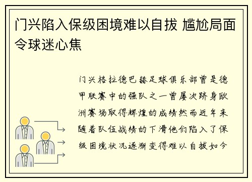 门兴陷入保级困境难以自拔 尴尬局面令球迷心焦