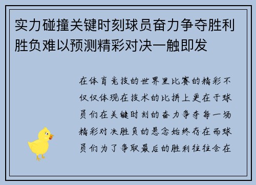 实力碰撞关键时刻球员奋力争夺胜利胜负难以预测精彩对决一触即发