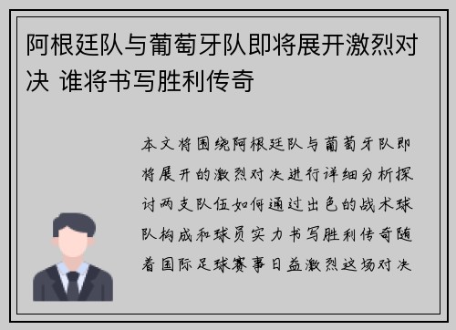 阿根廷队与葡萄牙队即将展开激烈对决 谁将书写胜利传奇