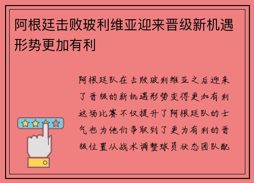 阿根廷击败玻利维亚迎来晋级新机遇形势更加有利