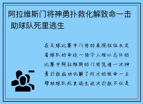 阿拉维斯门将神勇扑救化解致命一击 助球队死里逃生