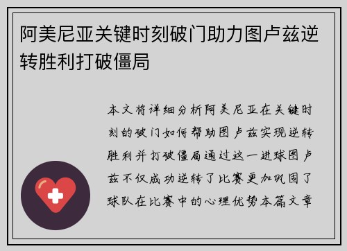 阿美尼亚关键时刻破门助力图卢兹逆转胜利打破僵局