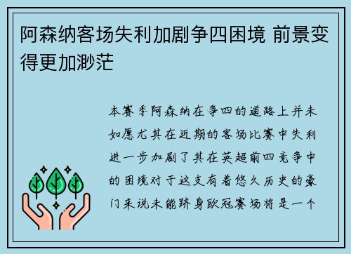 阿森纳客场失利加剧争四困境 前景变得更加渺茫