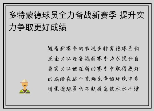 多特蒙德球员全力备战新赛季 提升实力争取更好成绩