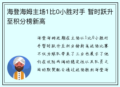 海登海姆主场1比0小胜对手 暂时跃升至积分榜新高