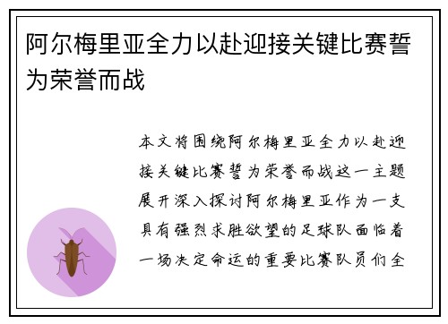 阿尔梅里亚全力以赴迎接关键比赛誓为荣誉而战