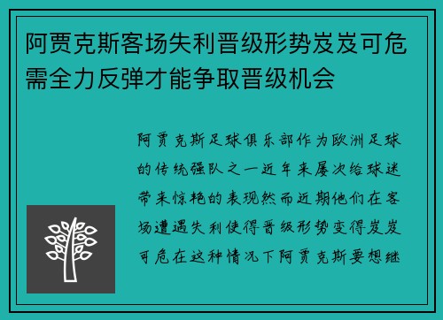 阿贾克斯客场失利晋级形势岌岌可危需全力反弹才能争取晋级机会