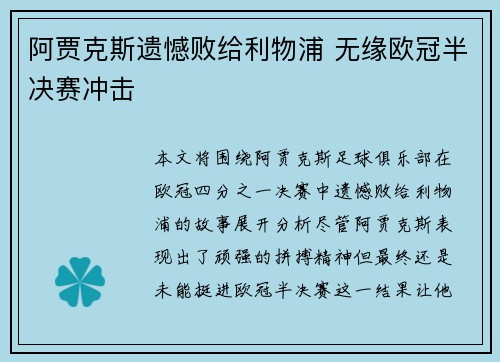 阿贾克斯遗憾败给利物浦 无缘欧冠半决赛冲击