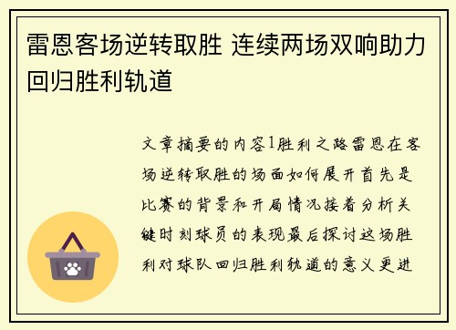 雷恩客场逆转取胜 连续两场双响助力回归胜利轨道