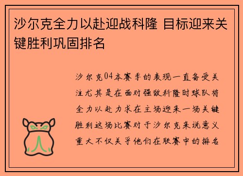 沙尔克全力以赴迎战科隆 目标迎来关键胜利巩固排名