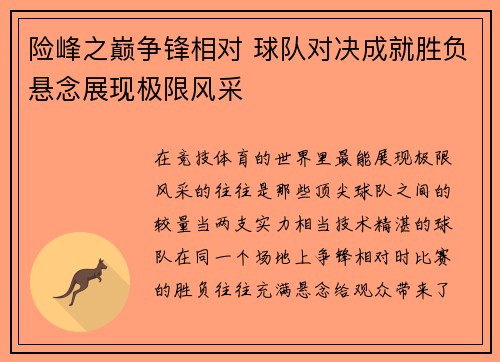 险峰之巅争锋相对 球队对决成就胜负悬念展现极限风采