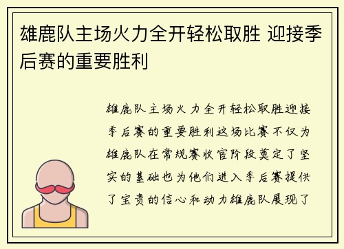 雄鹿队主场火力全开轻松取胜 迎接季后赛的重要胜利