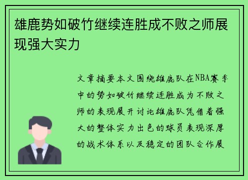 雄鹿势如破竹继续连胜成不败之师展现强大实力