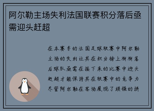 阿尔勒主场失利法国联赛积分落后亟需迎头赶超