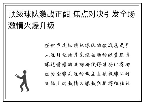 顶级球队激战正酣 焦点对决引发全场激情火爆升级